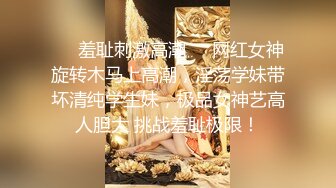 【极品推荐】反差母狗颜值女神【瑜宝】8月最新VIP福利 (1)