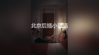 颜值不错的美女小少妇深夜发骚，黑丝诱惑，听狼友指挥各种骚浪动作展示，撅着屁股自慰逼逼