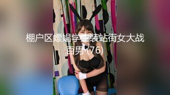 强烈推荐 极品美女被17CM长屎摁 头深喉，激战竞技台爆操