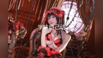 《绝品美鲍??剃毛射水》清纯美乳总机小妹【现场刮毛钢珠环假屌暴力输出高潮喷水欲仙欲死高潮不断】无水原档