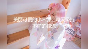 顶级SM调教大神【云舒S】✿圈养各种妹子日常多种方式SP虐阴侮辱责罚刺激感十足