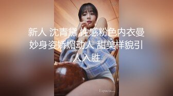 新人 沈青黛 性感粉色内衣曼妙身姿娇媚动人 甜美样貌引人入胜