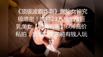 《新春重磅无水速递》青春无敌白皙圆润极品天然巨乳蜂腰肥臀网红小钢炮【万听】私拍全集，变装裸舞紫薇完美炮架 (13)