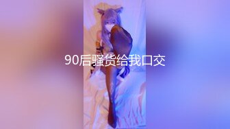 90后骚货给我口交