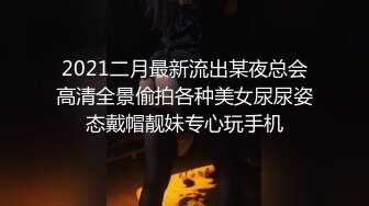 【淫乱俱乐部】男友邀兄弟玩3P 无套内射女友还给舔穴真会玩