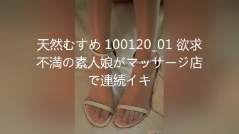 天然むすめ 100120_01 欲求不満の素人娘がマッサージ店で連続イキ