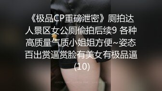 《极品CP重磅泄密》厕拍达人景区女公厕偸拍后续9 各种高质量气质小姐姐方便~姿态百出赏逼赏脸有美女有极品逼 (10)