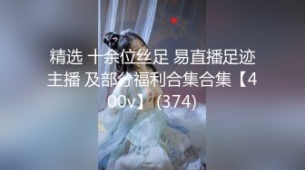 精选 十余位丝足 易直播足迹主播 及部分福利合集合集【400v】 (374)