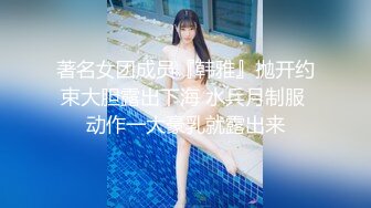 著名女团成员『韩雅』抛开约束大胆露出下海 水兵月制服 动作一大豪乳就露出来