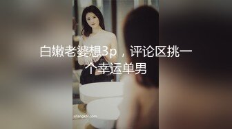 深圳Ts甄可可：爽不爽，你怎么翻白眼了，痛么   直男：爽啊妈妈，艹得我直爽到天灵盖！