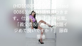 (HD1080P)(ダスッ！)(dasd00863)姑が心底ムカつきます。仕返したい若妻の名案。 「義父の股間を好き放題イジめて良いですか？」 藤森里穂