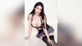 OnlyFan 多水妹妹