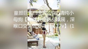   女王的小奶狗，调情清纯极品学妹尤物，让小姑娘吃奶舔逼，乖巧听话特写展示骚穴水多逼毛都湿透了