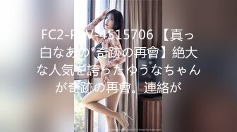 FC2-PPV-4515706 【真っ白なあの*奇跡の再會】絶大な人気を誇ったゆうなちゃんが奇跡の再會。連絡が