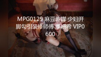 MPG0129 麻豆传媒 少妇开脚勾引装修师傅 季妍希 VIP0600