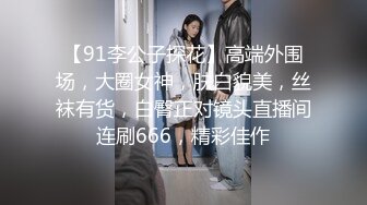 女主播 专约良家大神『jaacckk999』最新流出大一学妹 小护士 实习空乘 众多骚婊 羡慕大神的钞能力和渠道，夜夜做新郎 (4)