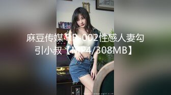 ❤️顶级绿播下海【违规昵称】颜值一流 身材无瑕疵 撸不停