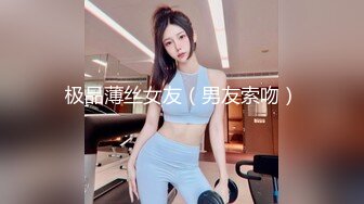 极品薄丝女友（男友索吻）