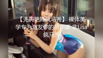 【无码艳舞疯马秀】 裸体美学专为激发你的荷尔蒙 非Lisa疯马秀