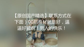 高质量美女，S型身材极品美腿，穿上黑丝跪地舔屌