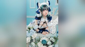 换妻大神【罗芙自由之翼】绿帽夫妻奴，共享自己老婆3P、4P SM，真牛逼啊，玩得好花！