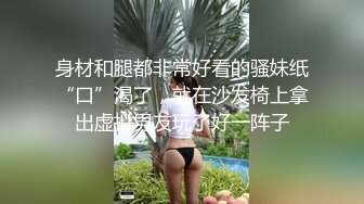 清純反差女神〖Cola醬〗表面清純小仙女，背地卻是個倒貼小母狗，這次就不是妹妹腫了