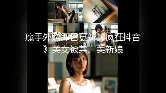 19岁的美胸学生，10小时，湖南小仙女，【甜甜真可爱】，为了学费生活费下海，奶子真大，又白又软 (1)