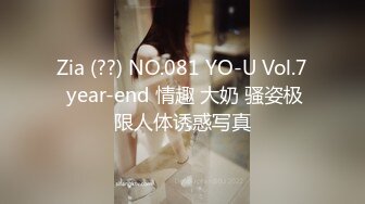 Zia (??) NO.081 YO-U Vol.7 year-end 情趣 大奶 骚姿极限人体诱惑写真