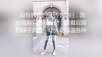 【极品高端泄密】火爆全网嫖妓达人金先生最新约炮❤️虐操23岁美容师郑熙媛 反手绑住后入翘臀