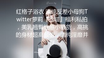 红格子浴衣 清纯反差小母狗Twitter萝莉『晗喵』福利私拍，美乳翘臀性感小骚货，高挑的身材超高颜值，清纯淫靡并存