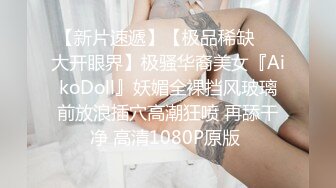 【新片速遞】【极品稀缺❤️大开眼界】极骚华裔美女『AikoDoll』妖媚全裸挡风玻璃前放浪插穴高潮狂喷 再舔干净 高清1080P原版 