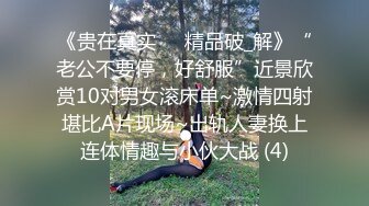 《贵在真实㊙️精品破_解》“老公不要停，好舒服”近景欣赏10对男女滚床单~激情四射堪比A片现场~出轨人妻换上连体情趣与小伙大战 (4)