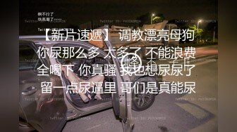 《极度反差重磅泄密》阅女无数PUA大佬约炮24岁诊所工作良家人妻骚婊说肉棒比她老公的大无套内射对话多超刺激