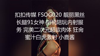 扣扣传媒 FSOG020 靓丽黑丝长腿91女神 胡桃陪玩内射服务 完美二次元超欲肉体 狂肏蜜汁白虎激射 小鹿酱