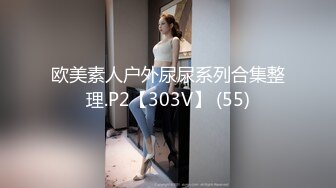 欧美素人户外尿尿系列合集整理.P2【303V】 (55)