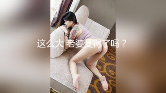 这么大 老婆受得了吗？