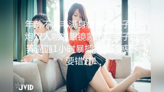 年龄不大丰满身材美乳妹子约炮双人啪啪眼镜蒙上红带子玩弄逼逼1小时暴插很是诱惑不要错过1