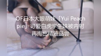 OF日本大眼萌妹「Yui Peachpie」可爱白虎学生妹被内射再掏出精液品尝