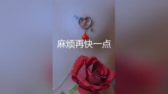 麻烦再快一点