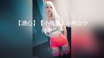 星空無限傳媒 XKGA022 黑絲長腿兔女郎牌桌誘我深入 季妍希