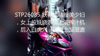 STP26085 妖艳蛇精脸美少妇，女上位妖娆表情上演榨汁机，后入白虎穴，逼逼上面湿漉漉的