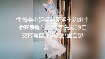 ?大长腿小姐姐?清纯反差女神〖Cola酱〗宝宝，射给我吧，射在我大胸上，我一滴都不会浪费的快点带走cola酱吧