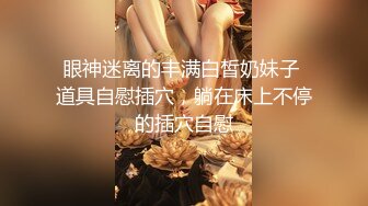 眼神迷离的丰满白皙奶妹子 道具自慰插穴，躺在床上不停的插穴自慰