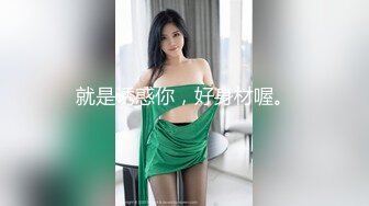 极品尤物,十个眼镜九个骚,巨乳美臀小美女勾引男友的哥们偷情做爱