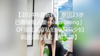 【2024年度新档】泰国23岁已婚绿帽人妻「Juju Swing」OF淫乱盛宴私拍 小只马少妇痴迷淫趴乱交【第二弹】