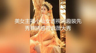 剧情演绎调教女玩弄搜查官《费爵娜》M字开腿捆绑束缚 AV棒阳具淫荡刑具 爆插湿嫩小穴