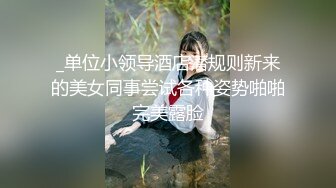 十个眼镜九个骚小青年与漂亮女友开房嗨炮网上买了一大堆SM情趣道具给她穿上性奋的连干2炮美女叫的爽