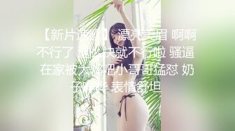 【新片速遞】Onlyfans极品女神tongbao长相清纯如初恋女友 雪白肌肤奶子不小乳晕粉嫩很漂亮[ 1.17G/MP4/28:28]