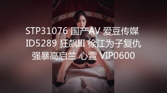 STP31076 国产AV 爱豆传媒 ID5289 狂飙III 徐江为子复仇强暴高启兰 心萱 VIP0600