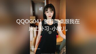 QQOG041 萝莉同桌跟我在床上补习-小敏儿